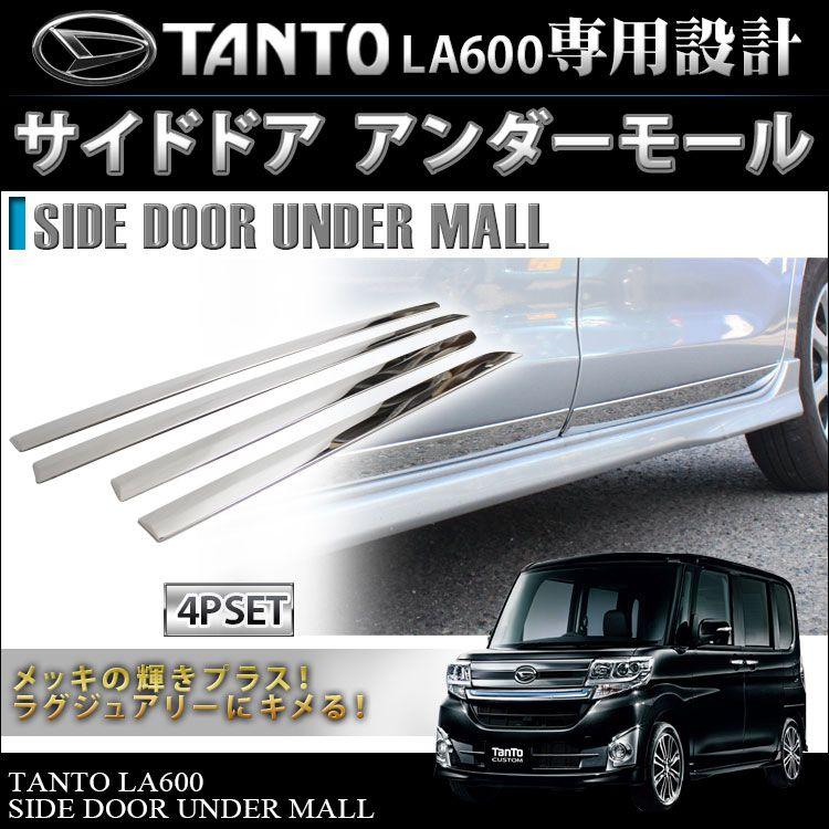 車のパーツ パーツタントla600s タントカスタム パーツ LA600S LA610S 3D サイドドアアンダーモール