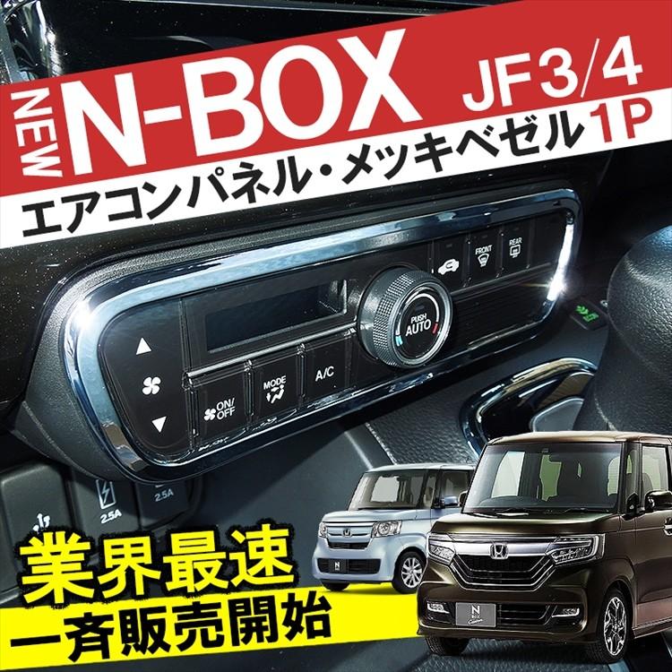 新型 NBOX カスタム パーツ アクセサリー JF3 JF4 エアコンパネル インテリアパネル エアコンリング Nボックス 内装