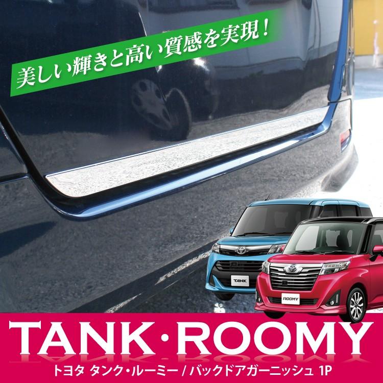 トヨタ タンク ルーミー パーツ バックドアガーニッシュ バックドア