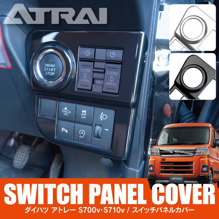 ダイハツ　アトレーワゴン  パネル アトレーワゴン S700V S710V スイッチ パネルカバー エンジン