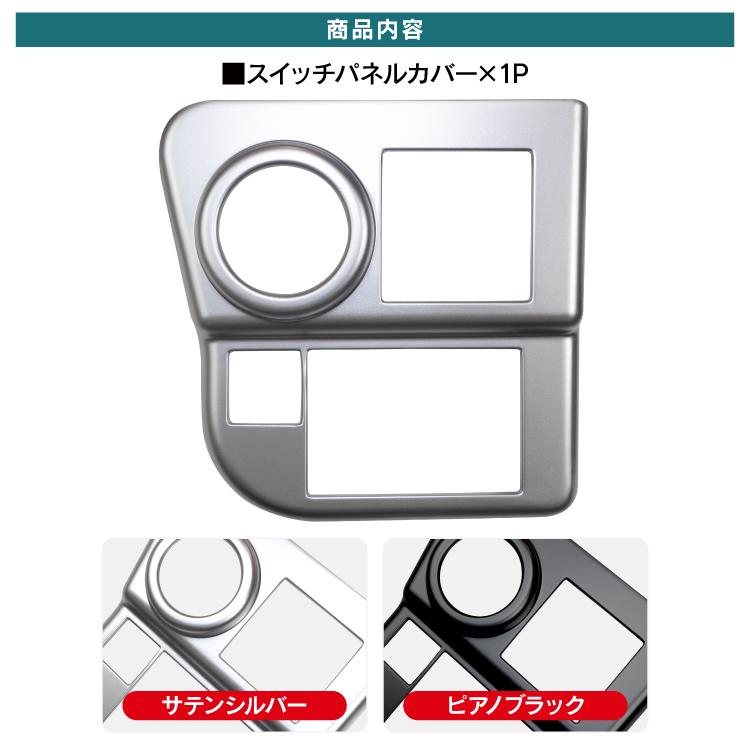 ハイゼットカーゴ S700V S710V カスタム パーツ スイッチパネルカバー