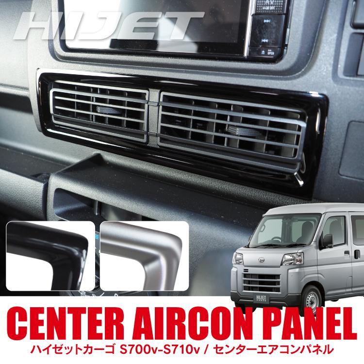 エアコンパネル ハイゼットカーゴ S700V S710V ハイゼットデッキバン