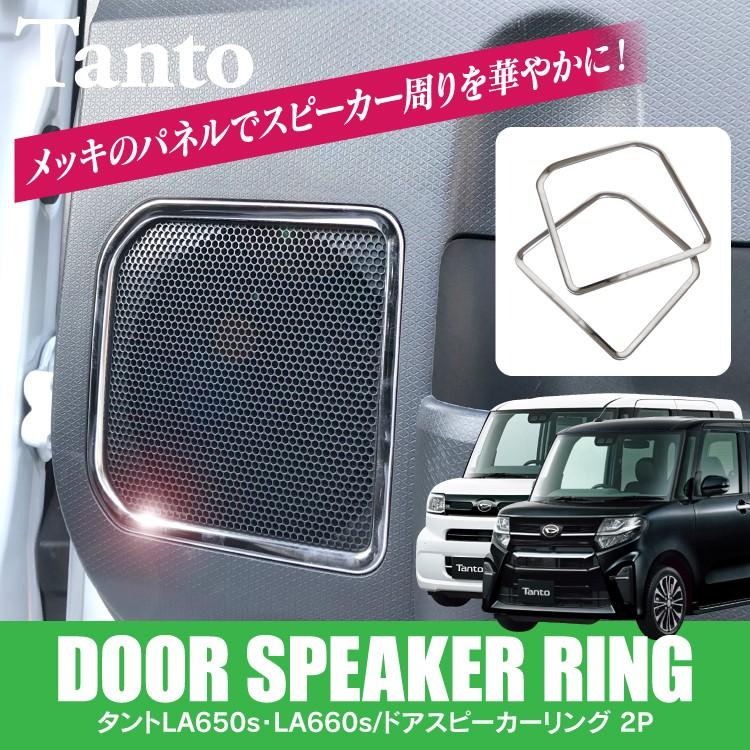ドアスピーカー リングカバー タント タントカスタム LA650S LA660S