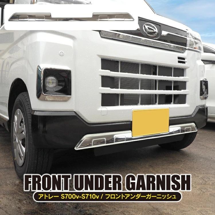 アトレーワゴン S700V S710V フロント アンダーガーニッシュ バンパー