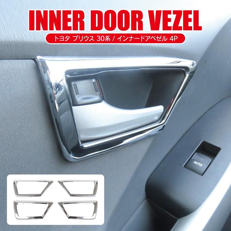 プリウス30用ドアインナーレバー プリウス 30系 前期 後期 メッキ インナードアハンドルカバー 4P