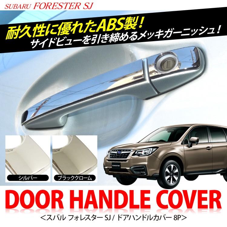 スバル フォレスターSJ ドアハンドルカバー サイドドア メッキ