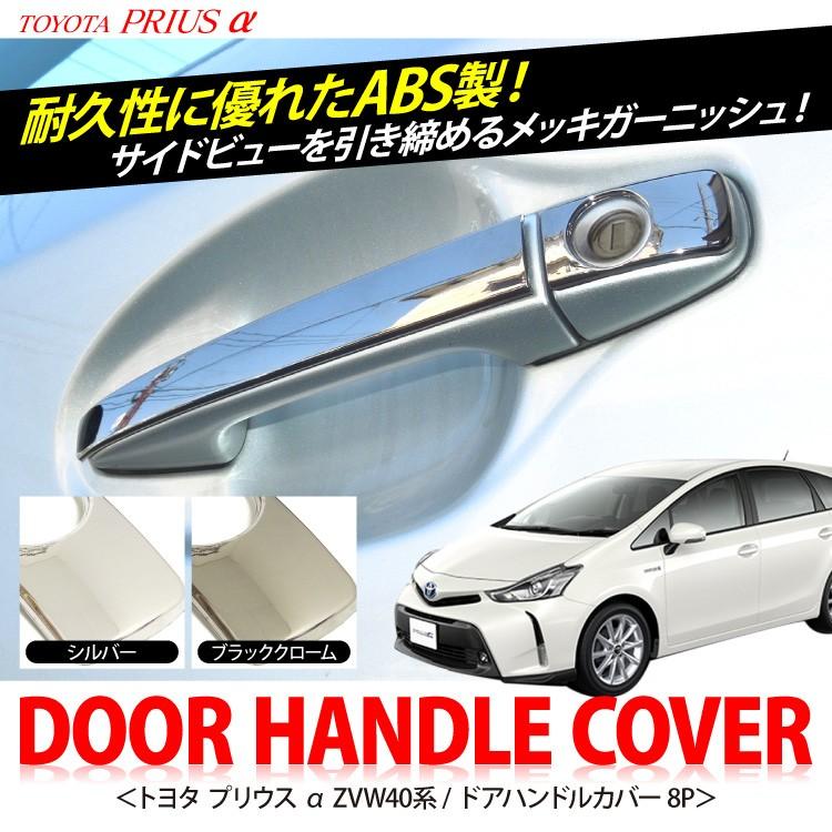 プリウス A 40系 ドアハンドルカバー サイドドア メッキドアガーニッシュ 外装 Mpdht08pscm くるまドットコム 通販 Yahoo ショッピング