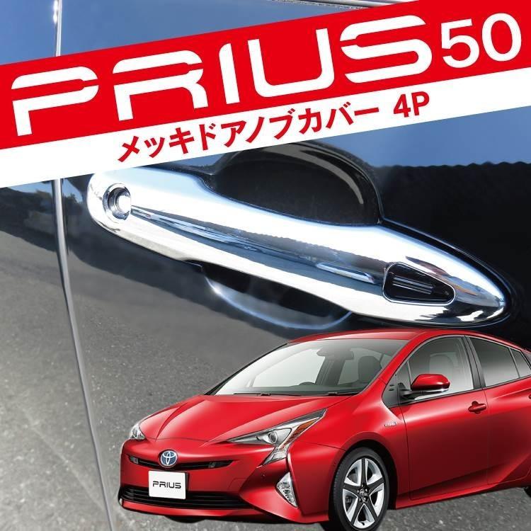プリウス50系 パーツ メッキ ドア ハンドル カバー ガーニッシュ ZVW50