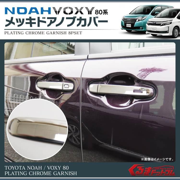 ノア 新型 ヴォクシー80系 ドアカバー パーツ メッキ ドア ハンドル カバー ガーニッシュ 8P :mpdht0808p:くるまドットコム - 通販 - Yahoo!ショッピング ノア 新型 ヴォクシー80系 ドアカバー パーツ メッキ ドア ハンドル カバー ガーニッシュ 8P :mpdht0808p:くるまドットコム - 通販 - Yahoo!ショッピング