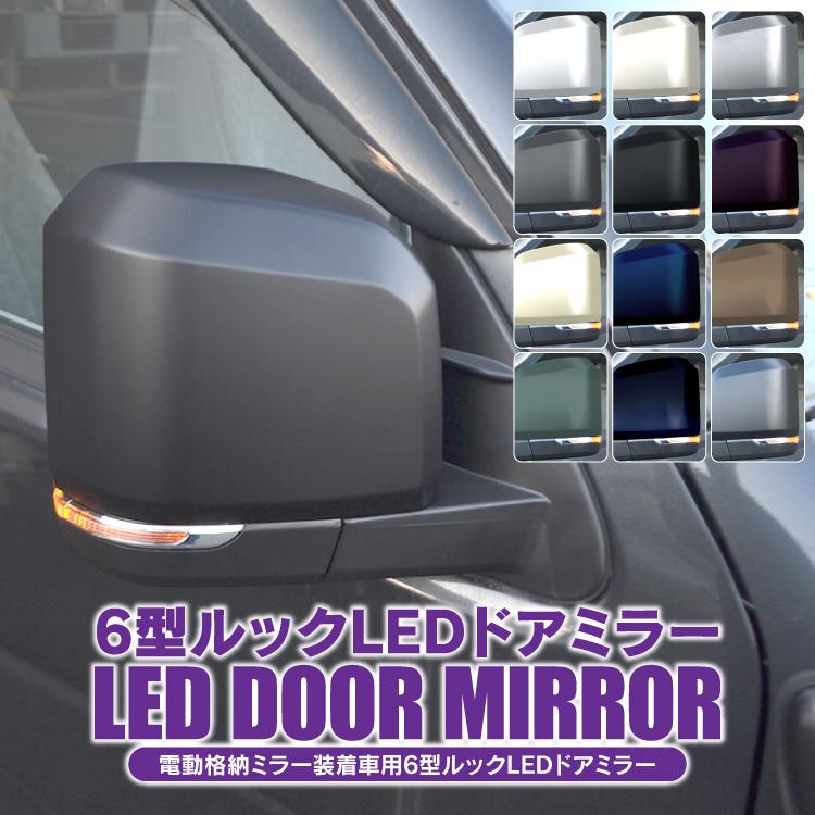 週末限定値下げ200系ハイエース 6型ルックウインカー付きドアミラー ハイエース 200系 7型 6型 ルック ミラーカバー ドアミラーカバー LED