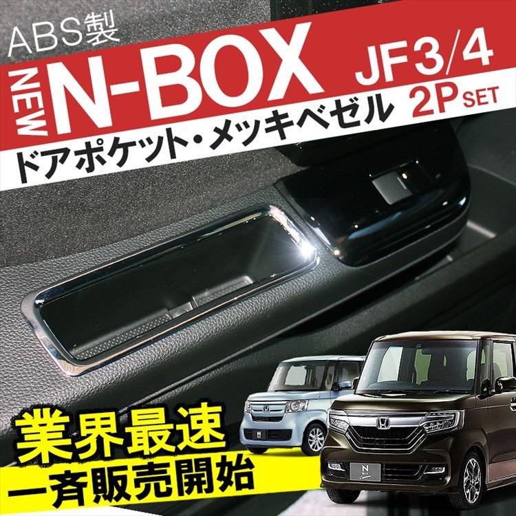 NBOX NBOXカスタム JF3 JF4 前期 後期 ドアポケット メッキ