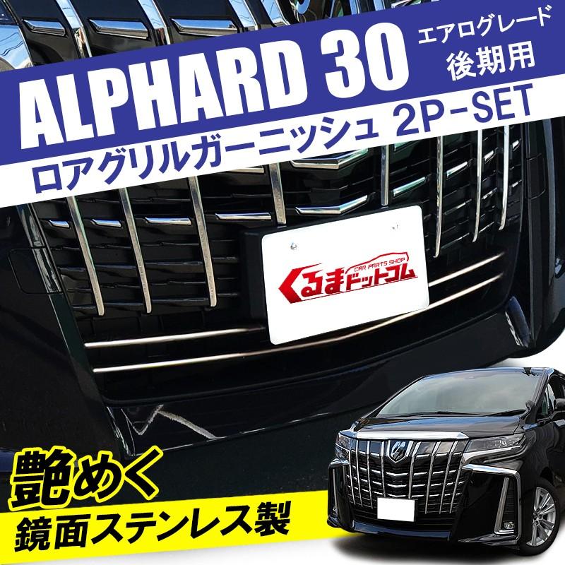 アルファード 30系後期 フロント グリルカバー エアロ メッキ ガーニッシュ アルファード 30系後期 フロント グリルカバー エアロ メッキ