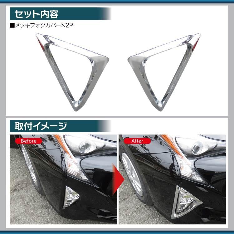 プリウス 50系 フォグカバー フロントバンパー メッキ フォグランプ