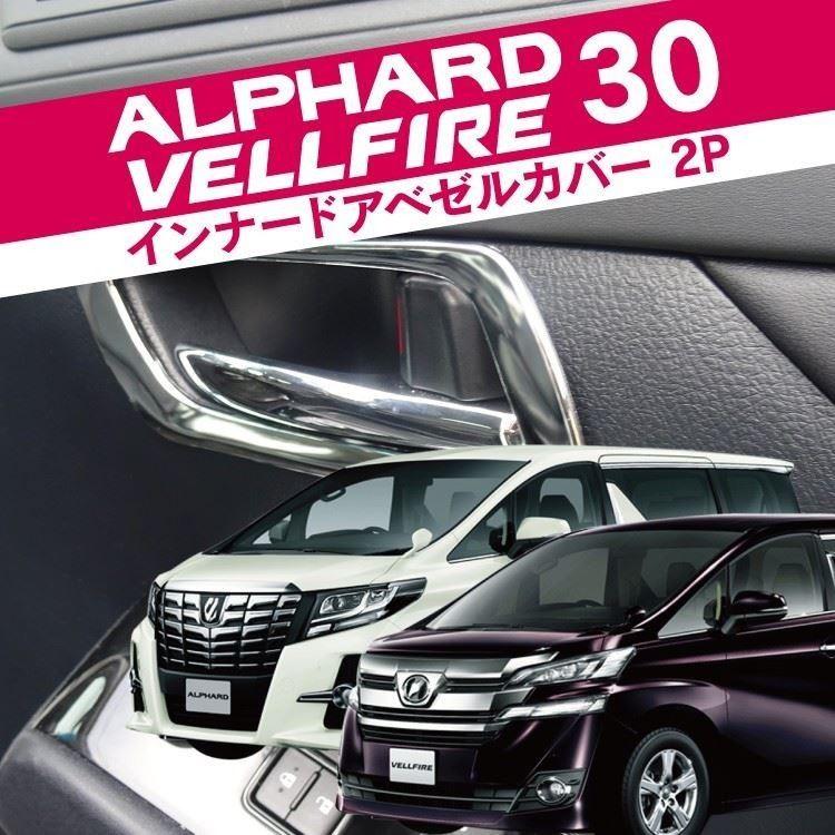 アルファード　30系　インテリアパネルセット　メッキ YAC(ヤック) 30系 アルファード/ヴェルファイア専用【エアコン