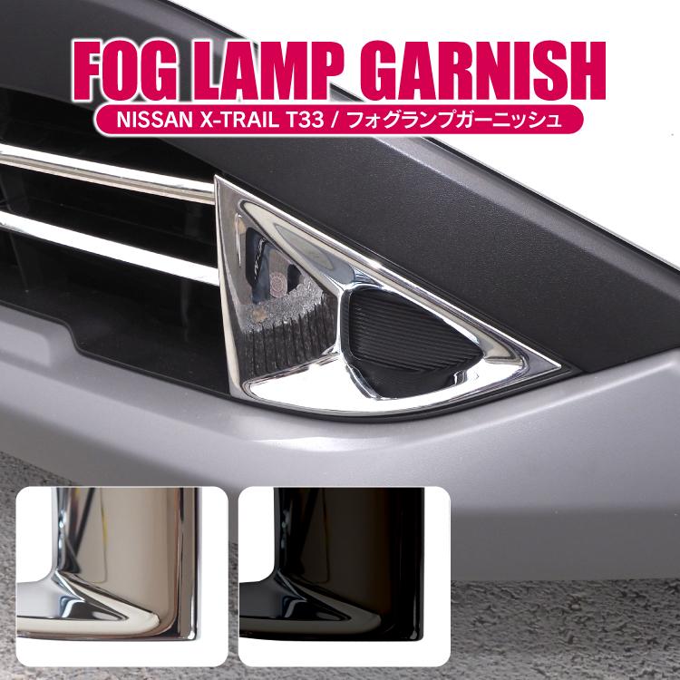 エクストレイル T33 パーツ カスタム フォグランプカバー フロント