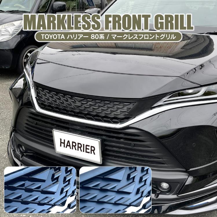 新型 ハリアー 80系 パーツ カスタム フロントグリル マークレスグリル ツヤありブラック ツヤなしブラック グリルガーニッシュ アクセサリー トヨタ :mpfgct057:くるまドットコム - 通販 - Yahoo!ショッピング 新型 ハリアー 80系 パーツ カスタム フロントグリル マークレスグリル ツヤありブラック ツヤなしブラック グリルガーニッシュ アクセサリー トヨタ :mpfgct057:くるまドットコム - 通販 - Yahoo!ショッピング