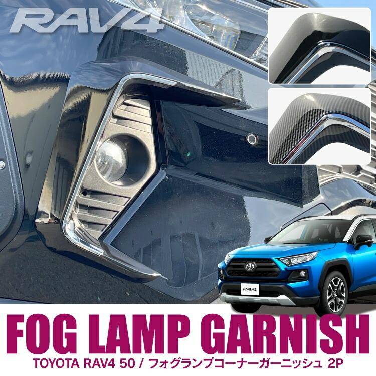 RAV4 50系 フォグランプカバー フォグランプ ランプコーナー 