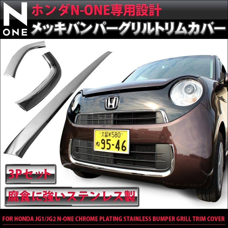 エヌワン None N One メッキカバー フロント グリル メッキ トリムカバー 3p Mph003sn5 くるまドットコム 通販 Yahoo ショッピング