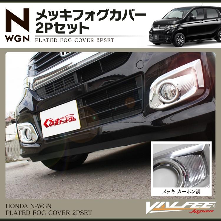 Nワゴンカスタムフォグランプガーニッシュ(新品) Amazon | BM ホンダ N-WGN/N-WGN カスタム JH1/2 フォグカバー