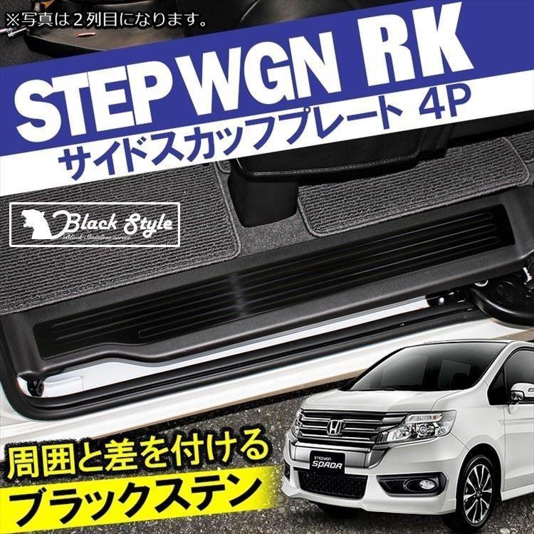 ステップワゴンRK サイドスカッフプレート サイドステップガード