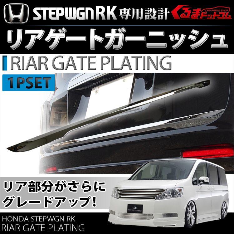 ステップワゴン RK スパーダ RK5 リアゲートガーニッシュ