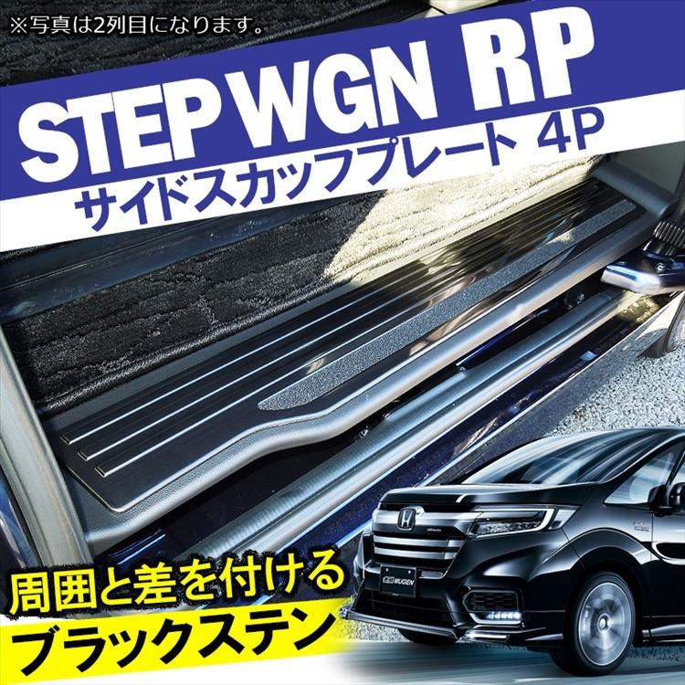 ステップワゴンRP系　スカッフプレート 送料無料 ステップワゴン RP1/RP2/RP3系 ステンレス製