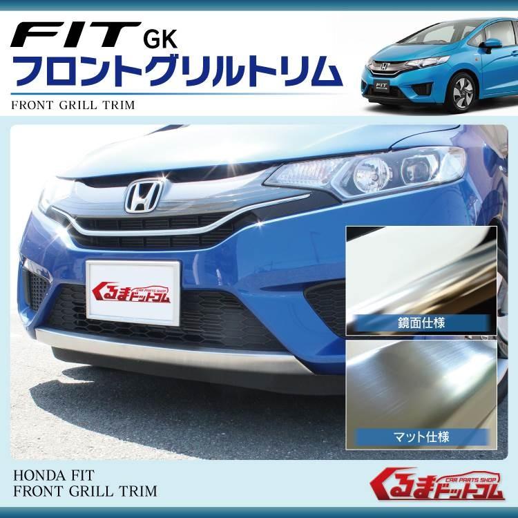 フィット FIT3 GP5 GK フロント バンパー リップ カバー メッキ