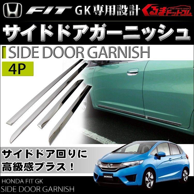 新型フィット フィット FIT3 GP5 GK サイド ドア ガーニッシュ メッキ