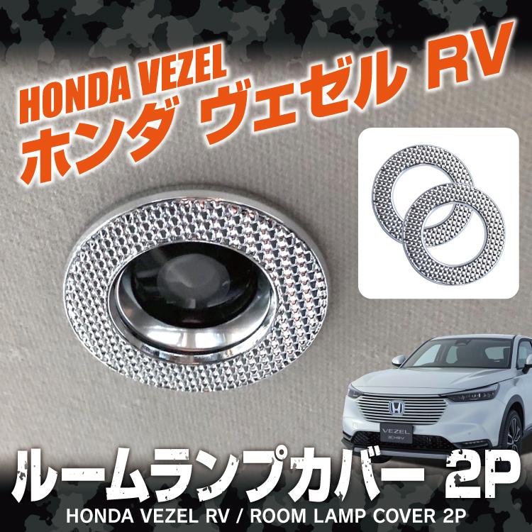 ヴェゼル RV系 ルームランプカバー マップランプガーニッシュ メッキ