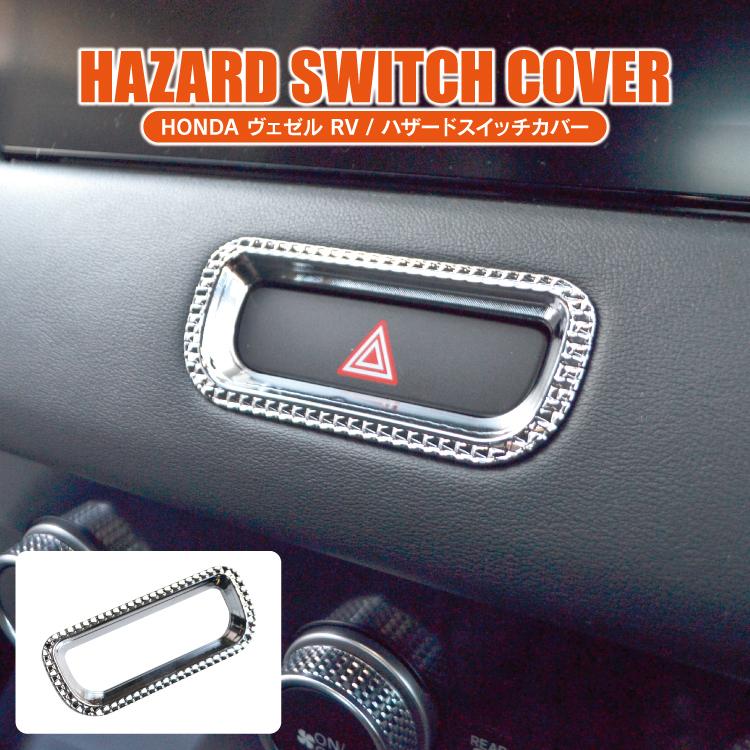 ヴェゼル RV系 エアコンダクトカバー ハザードスイッチ 3P エアコン