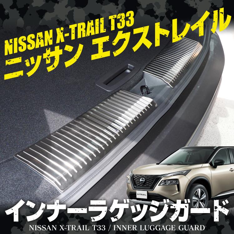 エクストレイル T33 インナーラゲッジプレート キッキング
