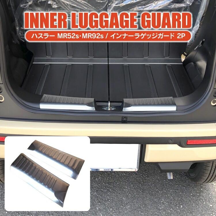 ハスラー MR52S MR92S インナーステップガード カバー