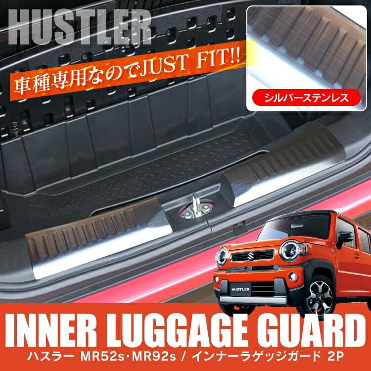 ハスラー MR52S MR92S インナーステップガード カバー