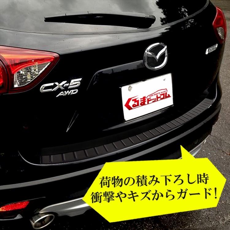 マツダ MAZDA CX-5 リアプロテクター ドアパネル マツダ（Mazda） CX-5 海外 純正 リアバンパーガーニッシュ