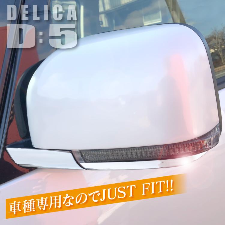 デリカ D5 後期 ドアミラー ガーニッシュ CV1W CV2W CV5W サイド