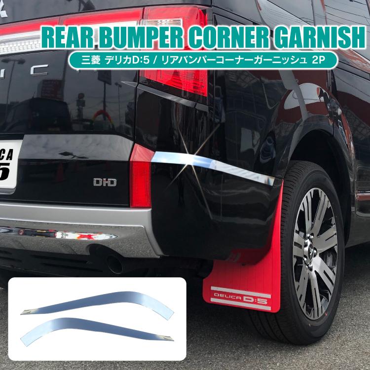 三菱　デリカD5 CV5W リアバンパーコーナー　助手席側 三菱 デリカD5 CV5W リアバンパーコーナー 助手席側