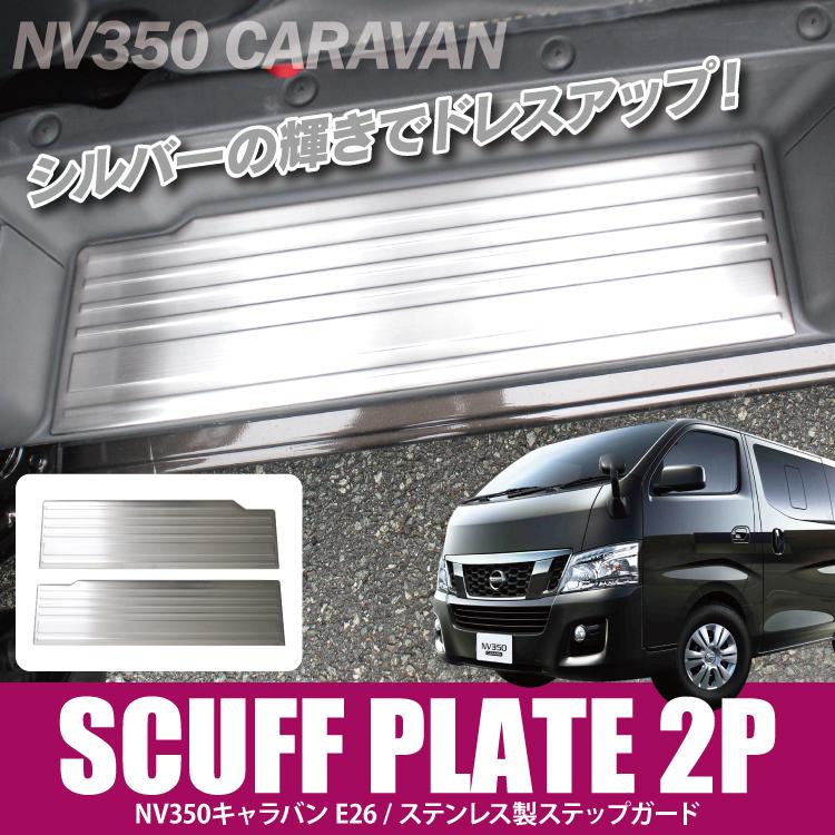 サイドステップ ガード キャラバン NV350 E26 DX GX サイド 