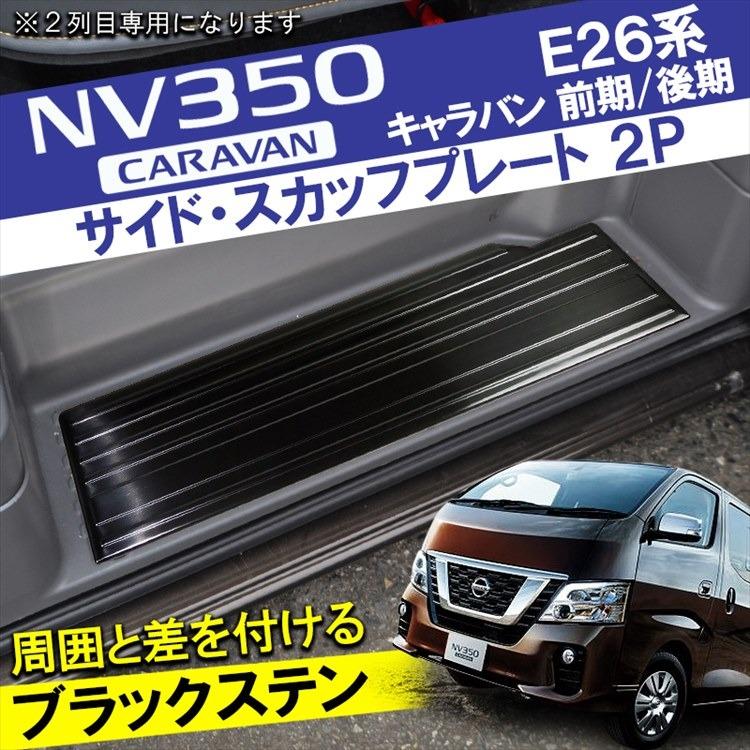 キャラバン ステップガード NV350 E26 スカッフプレート サイド