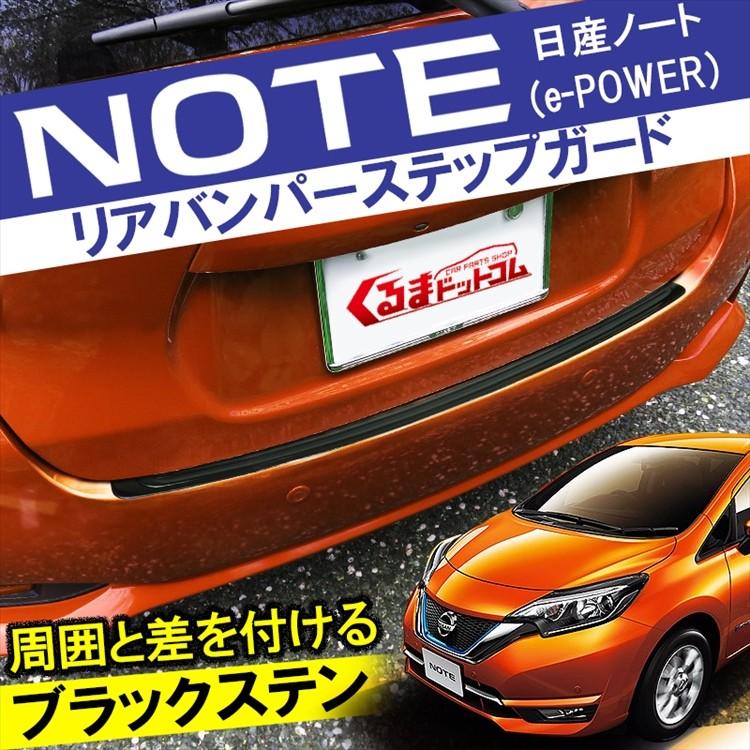 日産 NOTE ノート e12 e-power リアバンパーステップガード 
