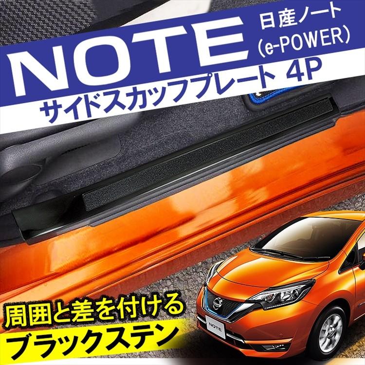 日産 NOTE ノート e12 e-power サイドステップガード