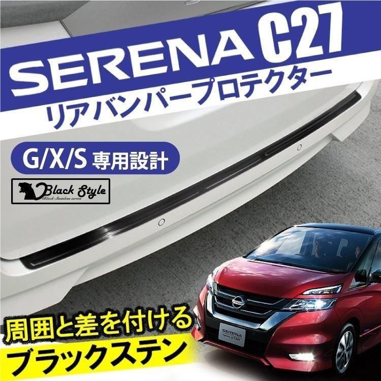 セレナ C27 e-POWER リア ステップガード ブラックステン ブラック 黒