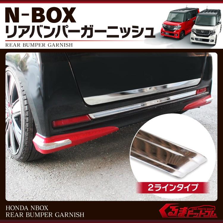 N Box Nbox カスタム Jf1 Jf2 パーツ パーツ メッキ リアバンパー ガーニッシュ 1p 2ラインタイプ Sale Mprbgh002line くるまドットコム 通販 Yahoo ショッピング