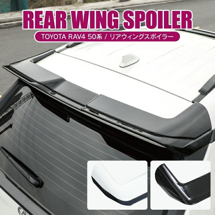 RAV4 50系 ウイングスポイラー アドベンチャー リアウイングスポイラー