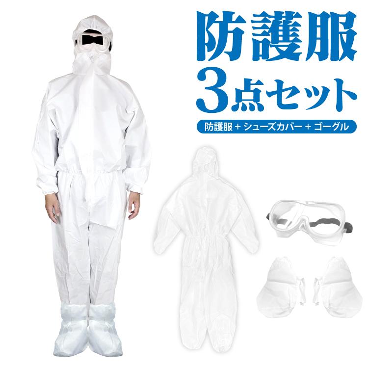 防護服 ゴーグル シューズカバー 3点セット 使い捨て フリーサイズ 保護 Mps001 くるまドットコム 通販 Yahoo ショッピング