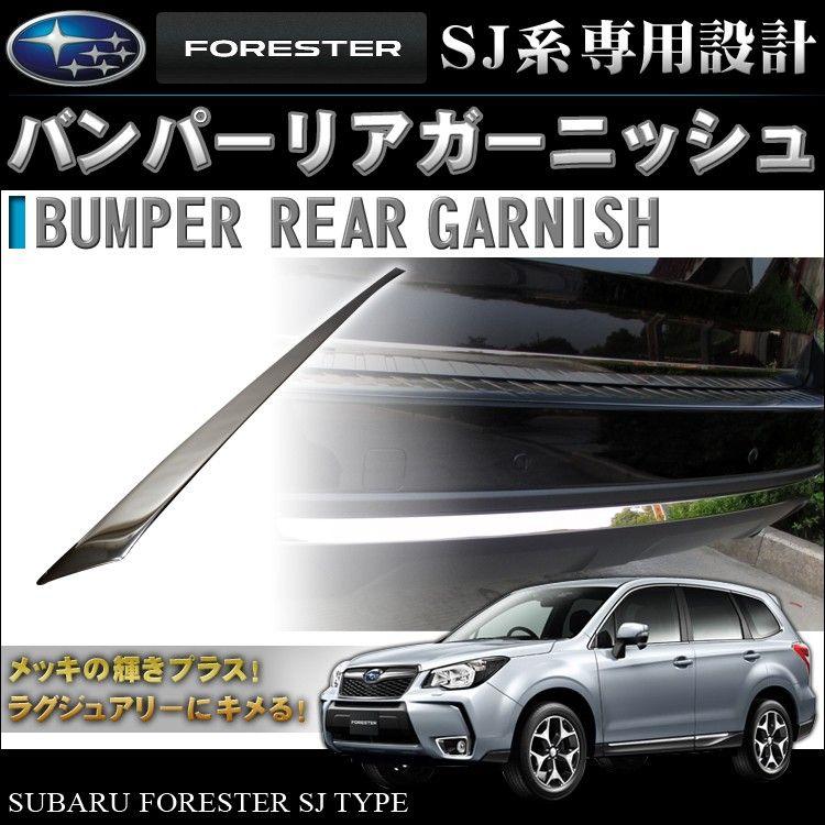 フォレスター SJ系 リアバンパーガーニッシュ リアバンパー部 メッキ