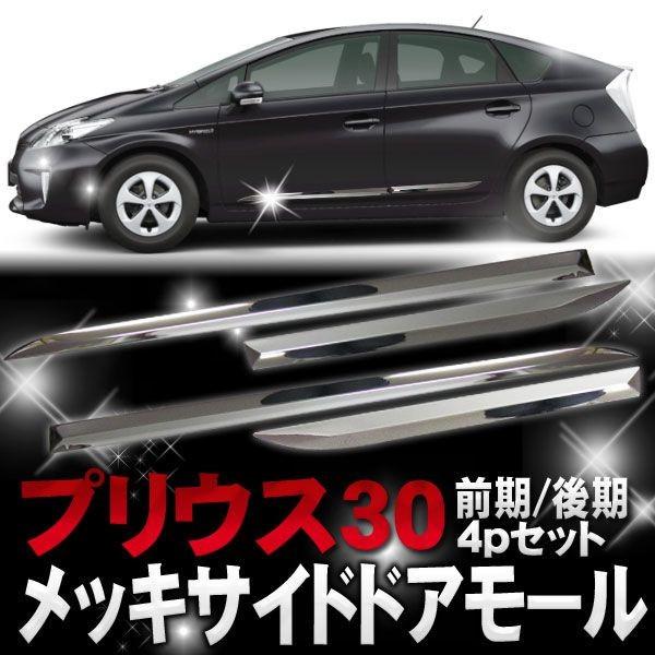 プリウス 30 プリウス30 前期 後期 メッキ サイド ドアモール 4P