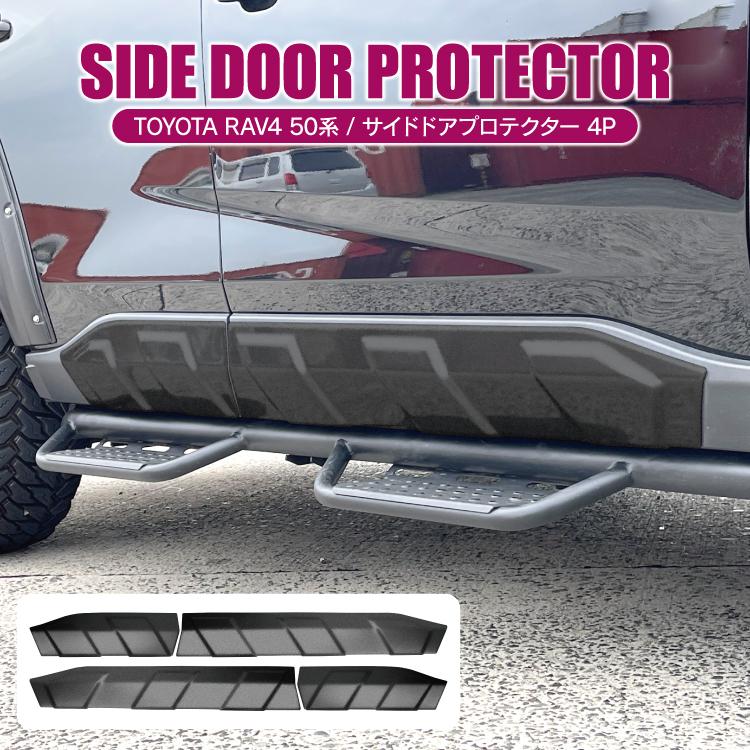 Rav4 2019 - 2023 サイドプレートプロテクター サイドガーニッシュ