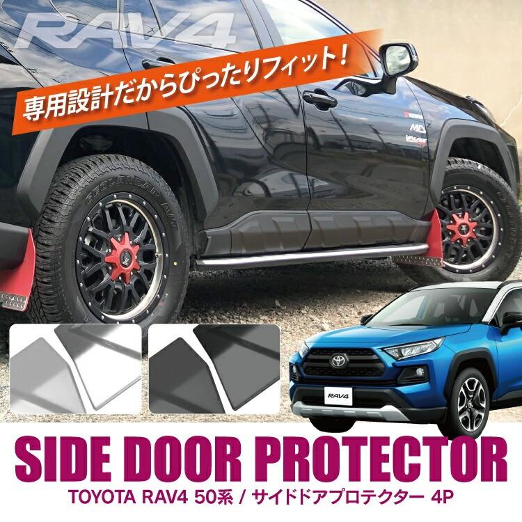 新型 RAV4 50系 サイドプロテクター サイドドアプロテクター ドア