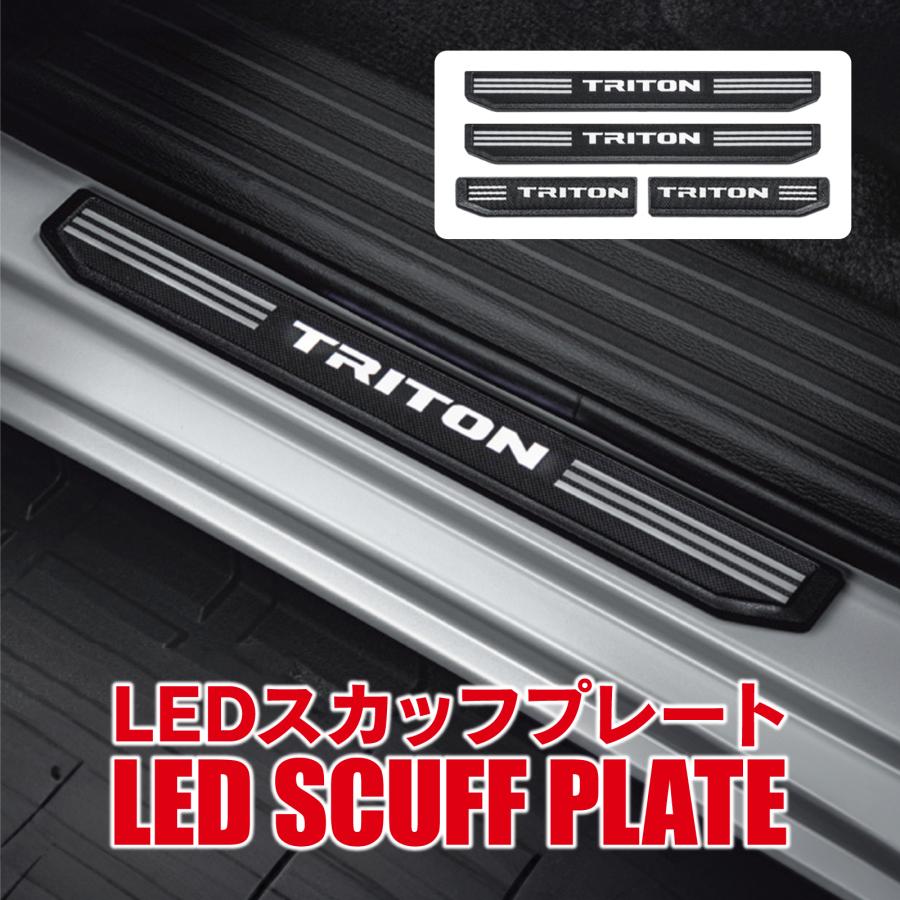確認用！購入しないでください！！ トライトン LC2T 三菱純正 LED スカッフプレート TRITONロゴ