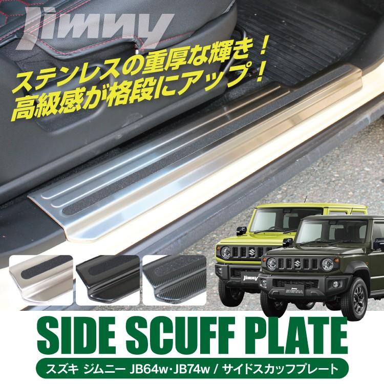 超美品 ジムニー JB64 JB74 サイドステップガード サイドステップ ジムニー JB64W ジムニーシエラ JB74W サイドステップ ランニング